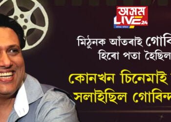 নাচ দেখিয়েই মুগ্ধ হৈছিল পৰিচালক! মিঠুনক এৰি নায়ক কৰা হৈছিল গোবিন্দক, কোনখন চিনেমাই ভাগ্য সলাইছিল চিচিৰ? সবিশেষ…