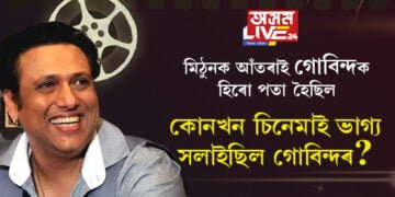 নাচ দেখিয়েই মুগ্ধ হৈছিল পৰিচালক! মিঠুনক এৰি নায়ক কৰা হৈছিল গোবিন্দক, কোনখন চিনেমাই ভাগ্য সলাইছিল চিচিৰ? সবিশেষ…
