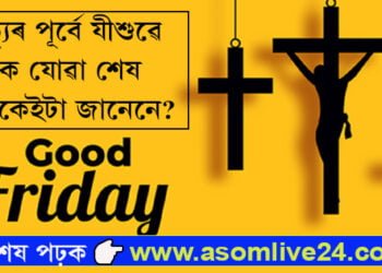 Good Friday, কিয় যীশুক ক্ৰুছবিদ্ধ কৰা হৈছিল? জানি লওক মৃত্যুৰ পূৰ্বে যীশুৱে কোৱা শেষ কথা…