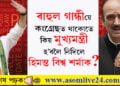 কংগ্ৰেছত থাকোতে কিয় ৰাহুলে ভালপোৱা নাছিল হিমন্ত বিশ্ব শৰ্মাক? পুৰণি কাহিনীৰ ন-চৰ্চা