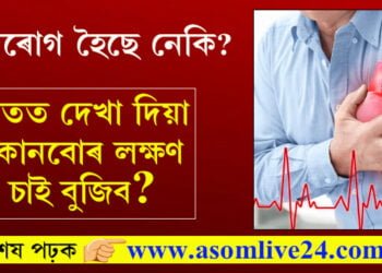 হৃদৰোগ হৈছে নেকি? হাতত দেখা দিয়া কোনবোৰ লক্ষণ চাই বুজিব?
