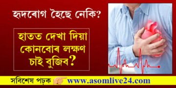 হৃদৰোগ হৈছে নেকি? হাতত দেখা দিয়া কোনবোৰ লক্ষণ চাই বুজিব?