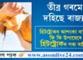 তীব্ৰ গৰমে দহিছে ৰাজ্য! হিটষ্ট্ৰোকৰ আশংকা বাঢ়িছে, কি কি উপায়েৰে হিটষ্ট্ৰোকৰ পৰা বাচিব?