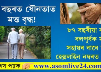৮৯ বছৰত যৌনতাত মত্ত বৃদ্ধ! ৮৭ বছৰীয়া বৃদ্ধাক বলপূৰ্বক সংগম, হেল্পলাইন নম্বৰত ফোন কৰি সহায় বিচাৰিলে পত্নীয়ে