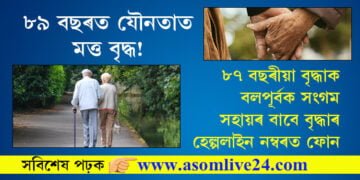৮৯ বছৰত যৌনতাত মত্ত বৃদ্ধ! ৮৭ বছৰীয়া বৃদ্ধাক বলপূৰ্বক সংগম, হেল্পলাইন নম্বৰত ফোন কৰি সহায় বিচাৰিলে পত্নীয়ে