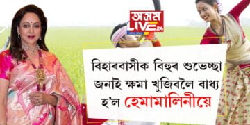 বিহাৰবাসীক বিহুৰ ওলগ জনাই ক্ষমা খুজিলে অভিনেত্ৰী হেমা মালিনীয়ে…