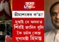 বুলডজাৰ নে আইনী ব্যৱস্থা, শক্তিশালী হিন্দু নেতা হিমন্ত বিশ্ব নে যোগী, শ্বাহৰুখক আজিও কিয় চিনি নাপায় মুখ্যমন্ত্ৰী ডঃ হিমন্ত বিশ্ব শৰ্মাই, সকলো ভাঙি পাতি ক’লে মুখ্যমন্ত্ৰী ডঃ শৰ্মাই
