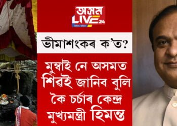 বুলডজাৰ নে আইনী ব্যৱস্থা, শক্তিশালী হিন্দু নেতা হিমন্ত বিশ্ব নে যোগী, শ্বাহৰুখক আজিও কিয় চিনি নাপায় মুখ্যমন্ত্ৰী ডঃ হিমন্ত বিশ্ব শৰ্মাই, সকলো ভাঙি পাতি ক’লে মুখ্যমন্ত্ৰী ডঃ শৰ্মাই