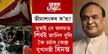 বুলডজাৰ নে আইনী ব্যৱস্থা, শক্তিশালী হিন্দু নেতা হিমন্ত বিশ্ব নে যোগী, শ্বাহৰুখক আজিও কিয় চিনি নাপায় মুখ্যমন্ত্ৰী ডঃ হিমন্ত বিশ্ব শৰ্মাই, সকলো ভাঙি পাতি ক’লে মুখ্যমন্ত্ৰী ডঃ শৰ্মাই