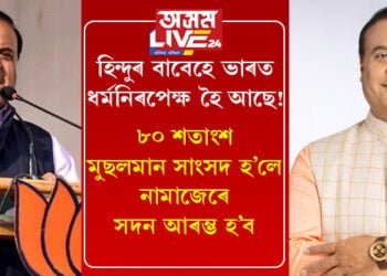 হিন্দুৰ বাবেহে ভাৰত ধৰ্মনিৰপেক্ষ হৈ আছে! ৮০ শতাংশ মুছলমান সাংসদ হ’লে নামাজেৰে সদন আৰম্ভ হ’বঃ মুখ্যমন্ত্ৰী ডঃ হিমন্ত বিশ্ব শৰ্মা