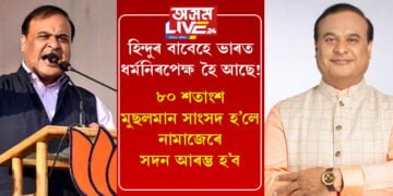 হিন্দুৰ বাবেহে ভাৰত ধৰ্মনিৰপেক্ষ হৈ আছে! ৮০ শতাংশ মুছলমান সাংসদ হ’লে নামাজেৰে সদন আৰম্ভ হ’বঃ মুখ্যমন্ত্ৰী ডঃ হিমন্ত বিশ্ব শৰ্মা