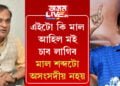 কেজৰিৱালক লৈ মুখ্যমন্ত্ৰীৰ প্ৰতিক্ৰিয়া, ‘এইটো কি মাল আহিল মই চাব লাগিব, মাল শব্দটো অসংসদীয় নহয়’