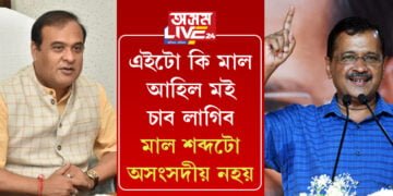 কেজৰিৱালক লৈ মুখ্যমন্ত্ৰীৰ প্ৰতিক্ৰিয়া, ‘এইটো কি মাল আহিল মই চাব লাগিব, মাল শব্দটো অসংসদীয় নহয়’