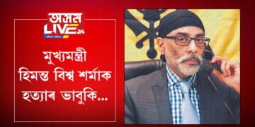 হিমন্ত বিশ্ব শৰ্মাক হত্যাৰ ভাবুকি! এটা বিশেষ অডিঅ’ ক্লিপক লৈ দেশজুৰি তোলপাৰ…