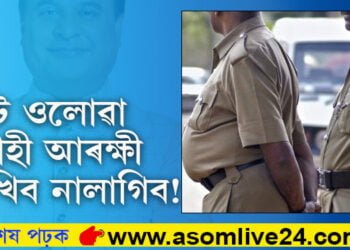 পেট ওলোৱা মদাহী আৰক্ষী দেখিব নালাগিব! নৱ নিযুক্ত ১৭০০ আৰক্ষী জোৱানলৈ মুখ্যমন্ত্ৰীৰ আন কি কি সাৱধানবাণী?