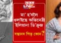 মাতৃ হ’বলৈ ওলাইছে অভিনেত্ৰী ইলিয়ানা ডি’ক্ৰুজ, সন্তানৰ পিতৃ কোন?
