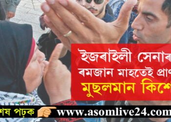 আকৌ যুদ্ধ! ইজৰাইলী সেনাৰ হাতত ৰমজান মাহতেই প্ৰাণ হেৰুৱালে মুছলমান কিশোৰে
