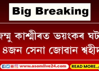 জম্মু কাশ্মীৰত ভয়ংকৰ ঘটনা, ৪জন সেনা জোৱান শ্বহীদ