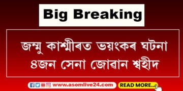 জম্মু কাশ্মীৰত ভয়ংকৰ ঘটনা, ৪জন সেনা জোৱান শ্বহীদ