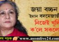 ৰাজ্যসভাৰ সাংসদ তথা অভিনেত্ৰী জয়া বচ্চনৰ আজি ওপজা দিন! জয়া কিয় ইমান বদমেজাজী নিজেই খুলি ক’লে সকলো কথা…