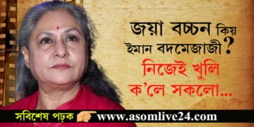 ৰাজ্যসভাৰ সাংসদ তথা অভিনেত্ৰী জয়া বচ্চনৰ আজি ওপজা দিন! জয়া কিয় ইমান বদমেজাজী নিজেই খুলি ক’লে সকলো কথা…