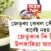 বিহুত লোৱা জেতুকা কেৱল সৌন্দৰ্যৰ বাবেই নহয়, জেতুকাৰ আছে বহু উপকাৰিতাও