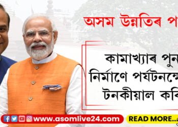 কাশী বিশ্বনাথৰ আৰ্হিতেই নিৰ্মাণ হ’ব কামাখ্যা কৰিডৰ! হিমন্ত বিশ্ব শৰ্মাক টুইটযোগে কি ক’লে প্ৰধানমন্ত্ৰী মোদীয়ে