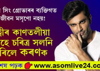 সহ অভিনেত্ৰীৰ সৈতে বাৰে বাৰে পৰকীয়া প্ৰেম কৰণ সিং গ্ৰোভাৰৰ! পত্নীৰ ৰাজহুৱা চৰতহে চৰিত্ৰত সালসলনি ঘটিল বিপাশাৰ স্বামী কৰণৰ…