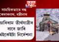 সাময়িকভাৱে বন্ধ কৰি দিয়া হৈছে কেদাৰনাথ, বদ্ৰীনাথ, চাৰিধাম তীৰ্থযাত্ৰীৰ বাবে জাৰি এইকেইটা নিৰ্দেশনা