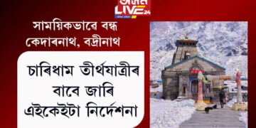 সাময়িকভাৱে বন্ধ কৰি দিয়া হৈছে কেদাৰনাথ, বদ্ৰীনাথ, চাৰিধাম তীৰ্থযাত্ৰীৰ বাবে জাৰি এইকেইটা নিৰ্দেশনা
