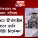 সাময়িকভাৱে বন্ধ কৰি দিয়া হৈছে কেদাৰনাথ, বদ্ৰীনাথ, চাৰিধাম তীৰ্থযাত্ৰীৰ বাবে জাৰি এইকেইটা নিৰ্দেশনা