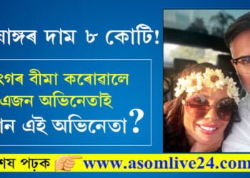 পুৰুষাঙ্গৰ দাম ৮ কোটি! লিংগৰ বীমা কৰোৱালে ভাৰতীয় বংশোদ্ভূতৰ এগৰাকী নীলা ছবিৰ অভিনেতাই