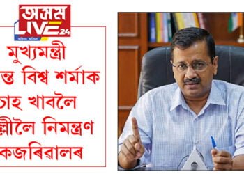 মুখ্যমন্ত্ৰী হিমন্ত বিশ্ব শর্মাই অসমৰ সংস্কৃতি শিকাতো দৰকাৰঃ অৰবিন্দ কেজৰিৱাল