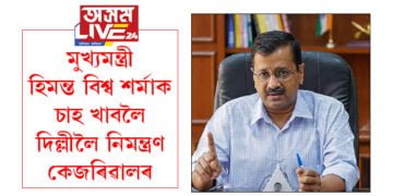 মুখ্যমন্ত্ৰী হিমন্ত বিশ্ব শর্মাই অসমৰ সংস্কৃতি শিকাতো দৰকাৰঃ অৰবিন্দ কেজৰিৱাল