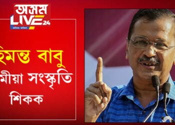 ‘অসমৰ মানুহে সংস্কৃতি জানে, হিমন্ত বাবুৱেহে নাজানে’, বাবু বুলি সম্বোধন কৰি কি কি নীতিশিক্ষা দিলে কেজৰিৱালে?