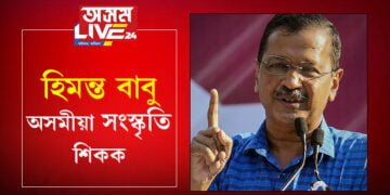 ‘অসমৰ মানুহে সংস্কৃতি জানে, হিমন্ত বাবুৱেহে নাজানে’, বাবু বুলি সম্বোধন কৰি কি কি নীতিশিক্ষা দিলে কেজৰিৱালে?