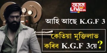 আহি আছে কেজিএফ চেপ্টাৰ ৩! কেতিয়া মুক্তিলাভ কৰিব কেজিএফ চেপ্টাৰ ৩য়ে?