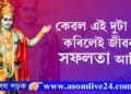 কেৱল দুটা কাম কৰিলেই জীৱনত সফল হ’বই! শ্ৰীকৃষ্ণই গীতাত দিছে এইকেইটা বিশেষ বাণী