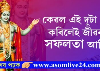 কেৱল দুটা কাম কৰিলেই জীৱনত সফল হ’বই! শ্ৰীকৃষ্ণই গীতাত দিছে এইকেইটা বিশেষ বাণী
