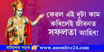 কেৱল দুটা কাম কৰিলেই জীৱনত সফল হ’বই! শ্ৰীকৃষ্ণই গীতাত দিছে এইকেইটা বিশেষ বাণী