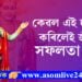 কেৱল দুটা কাম কৰিলেই জীৱনত সফল হ’বই! শ্ৰীকৃষ্ণই গীতাত দিছে এইকেইটা বিশেষ বাণী