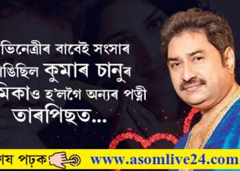বিবাহিত জানিও কুমাৰ চানুৰ প্ৰেমত পৰিছিল এইগৰাকী অভিনেত্ৰী, অভিনেত্ৰীৰ বাবেই সংসাৰ ভাঙিছিল কুমাৰে, কিন্তু প্ৰেমিকাও হ’লগৈ অন্যৰ পত্নী, তাৰপিছত…