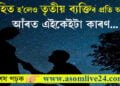 বিবাহিত হ’লেও তৃতীয় ব্যক্তিৰ প্ৰতি আকৰ্ষণ? পৰকীয়াৰ এই ৫টা ধৰণৰ বিষয়ে নাজানে বহুতেই