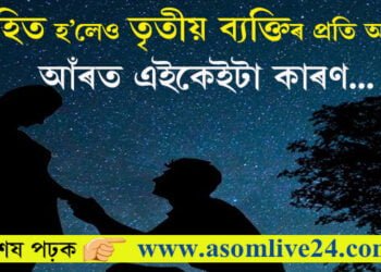 বিবাহিত হ’লেও তৃতীয় ব্যক্তিৰ প্ৰতি আকৰ্ষণ? পৰকীয়াৰ এই ৫টা ধৰণৰ বিষয়ে নাজানে বহুতেই