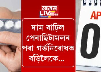 পেৰাছিটামলৰ পৰা গৰ্ভনিৰোধক বড়ি! আজিৰে পৰা দাম বাঢ়িব এইকেইবিধ ঔষধৰ…