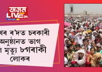 মঞ্চত অমিত শ্বাহ, মুকলি স্থানত জনতা! চৰকাৰী অনুষ্ঠানতেই মৃত্যু ৮গৰাকী লোকৰ