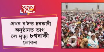 মঞ্চত অমিত শ্বাহ, মুকলি স্থানত জনতা! চৰকাৰী অনুষ্ঠানতেই মৃত্যু ৮গৰাকী লোকৰ