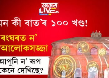 ‘মন কী বাত’ৰ ১০০ খণ্ড! ৰংঘৰত ন’ আলোকসজ্জা, আপুনি ন’ ৰূপ কেনে দেখিছে?