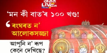‘মন কী বাত’ৰ ১০০ খণ্ড! ৰংঘৰত ন’ আলোকসজ্জা, আপুনি ন’ ৰূপ কেনে দেখিছে?