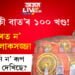 ‘মন কী বাত’ৰ ১০০ খণ্ড! ৰংঘৰত ন’ আলোকসজ্জা, আপুনি ন’ ৰূপ কেনে দেখিছে?